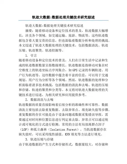 轨迹大数据_数据处理关键技术研究综述