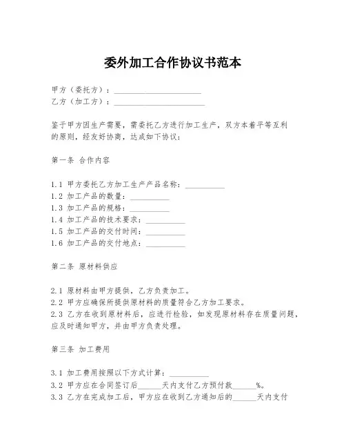 委外加工合作协议书范本
