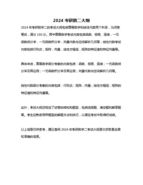 2024考研数二大纲