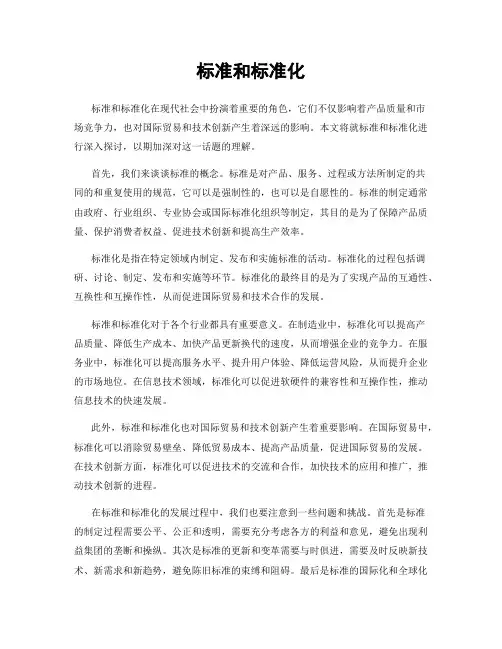 标准和标准化