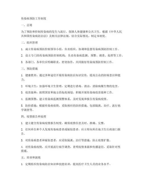 传染病预防工作制度