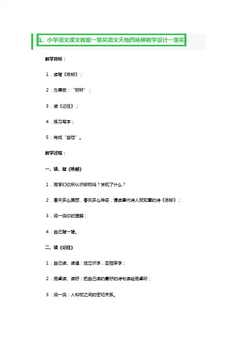 小学语文天地四咏柳教学设计一等奖3篇