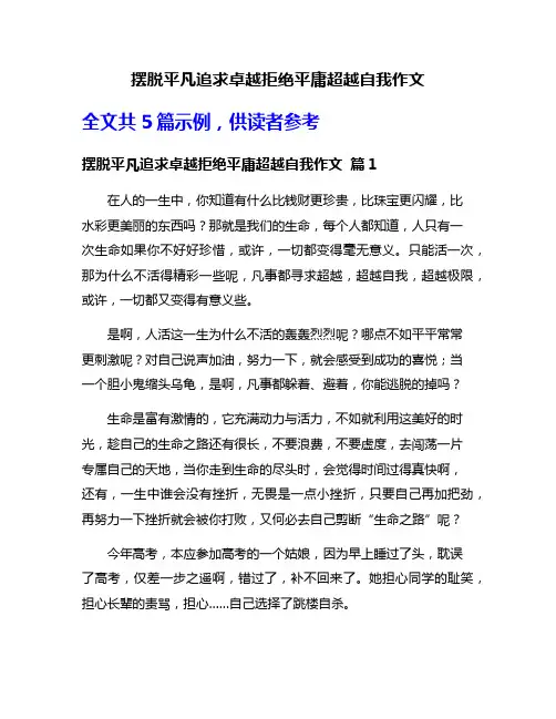 摆脱平凡追求卓越拒绝平庸超越自我作文