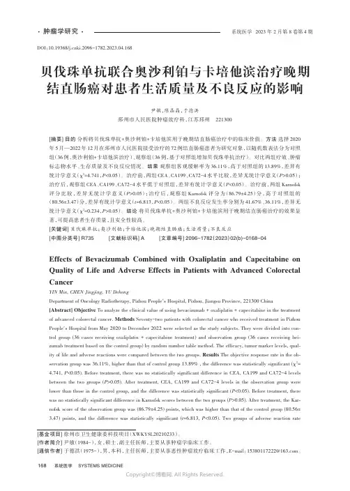 219486550_贝伐珠单抗联合奥沙利铂与卡培他滨治疗晚期结直肠癌对患者生活质量及不良反应的影响