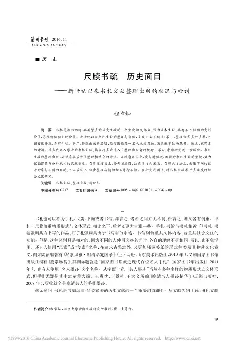 尺牍书疏历史面目_新世纪以来书札文献整理出版的状况与检讨_程章灿