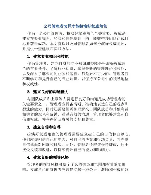 公司管理者怎样才能扮演好权威角色