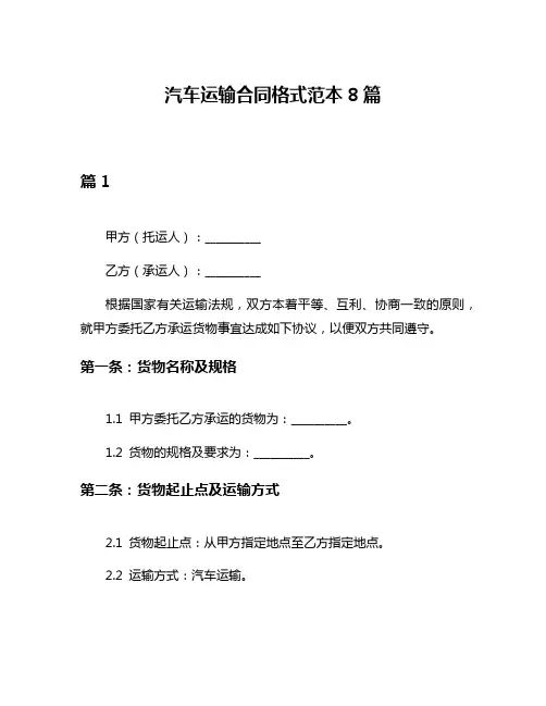 汽车运输合同格式范本8篇