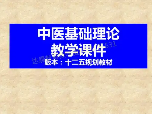 中医基础理论1.绪论(形成发展)
