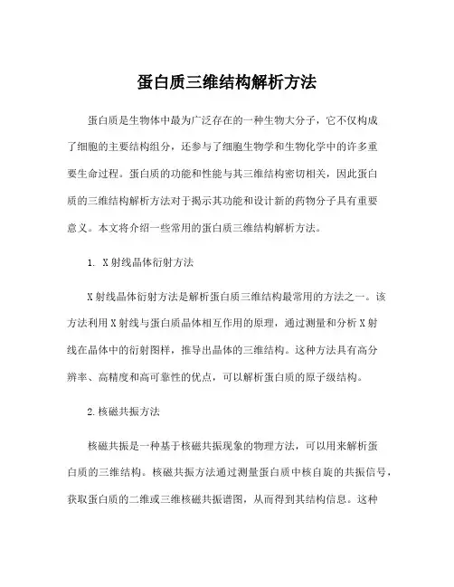 蛋白质三维结构解析方法