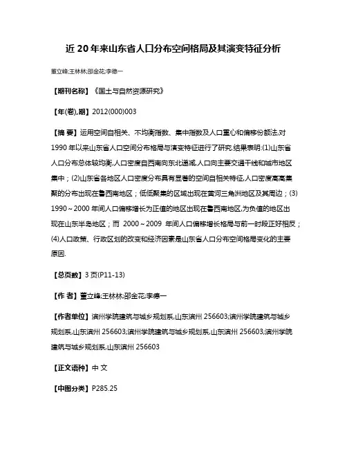 近20年来山东省人口分布空间格局及其演变特征分析