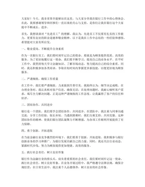 银行先进员工交流发言稿