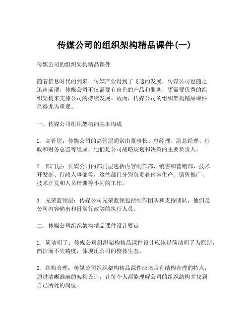 传媒公司的组织架构精品课件(一)