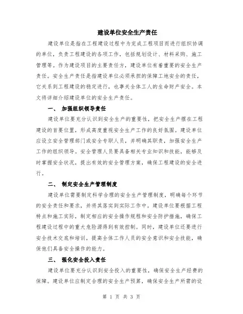 建设单位安全生产责任