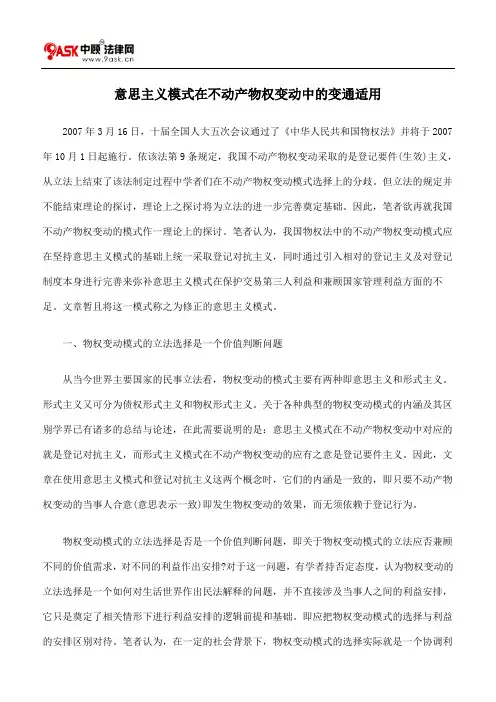 意思主义模式在不动产物权变动中的变通适用