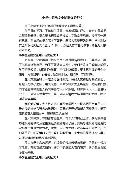 关于小学生消防安全知识优秀征文（通用6篇）