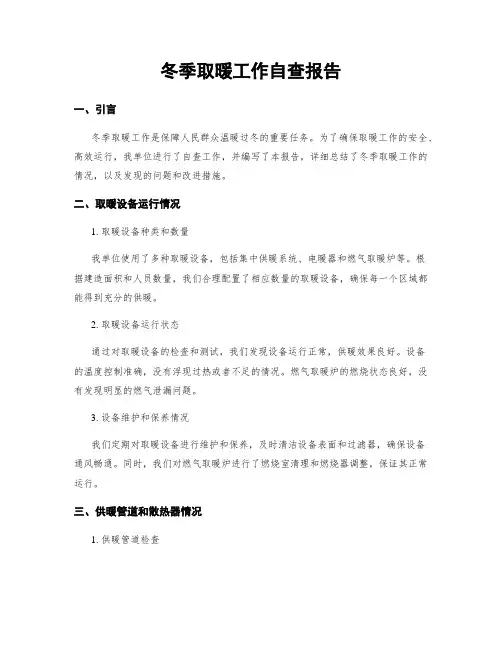 冬季取暖工作自查报告