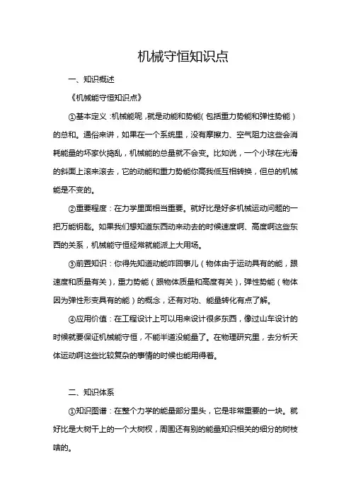 机械守恒知识点
