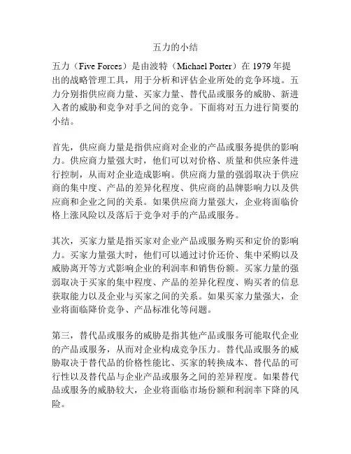 五力的小结