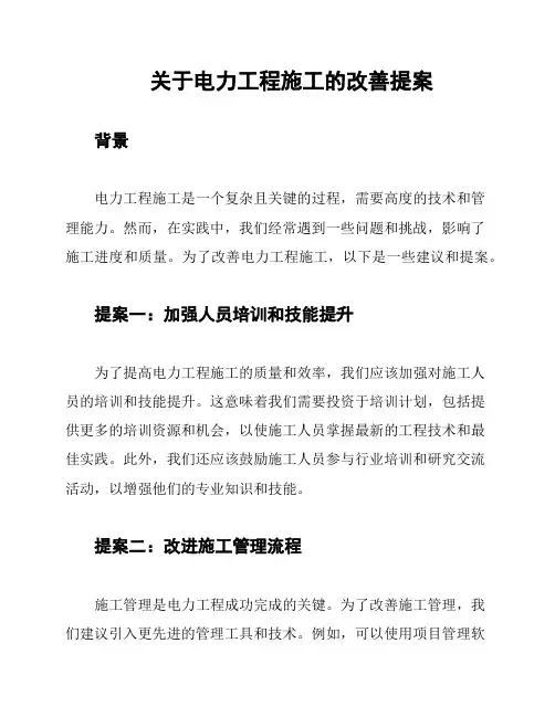 关于电力工程施工的改善提案