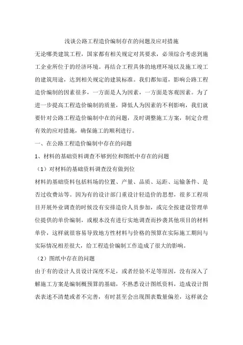 浅谈公路工程造价编制存在的问题及应对措施