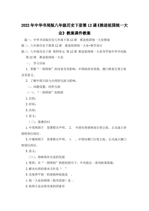 2022年中华书局版八年级历史下册第12课《推进祖国统一大业》教案课件教案
