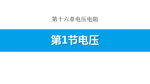 《电压》电压电阻-人教版九年级物理全册PPT课件
