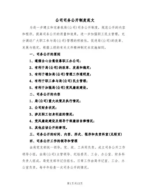 公司司务公开制度范文(3篇)