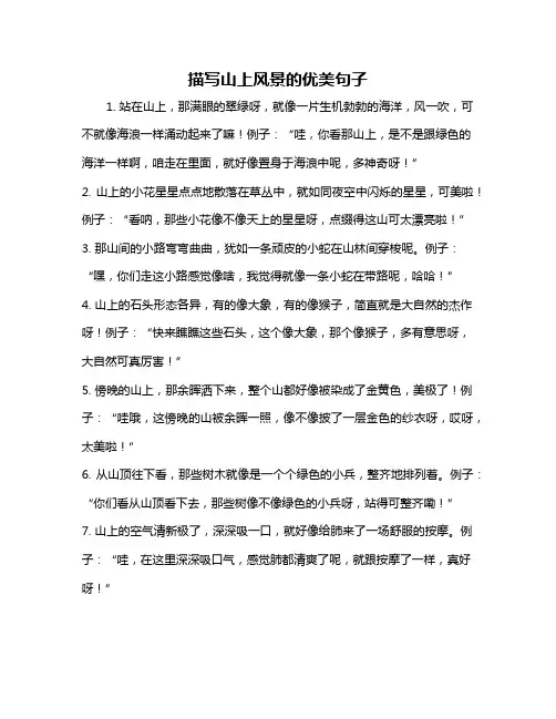 描写山上风景的优美句子