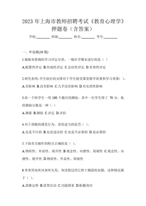 2023年上海市教师招聘考试《教育心理学》押题卷(含答案)