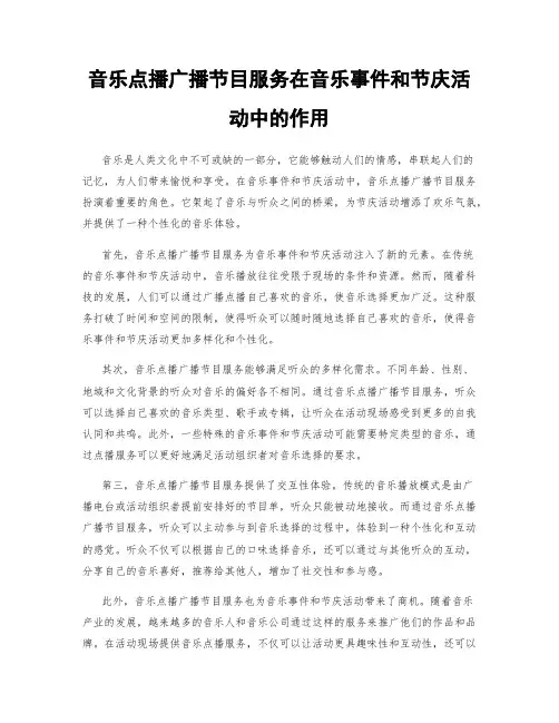 音乐点播广播节目服务在音乐事件和节庆活动中的作用