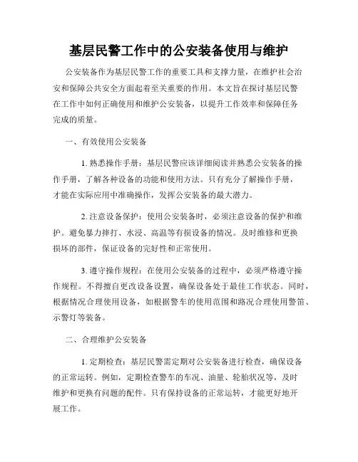 基层民警工作中的公安装备使用与维护