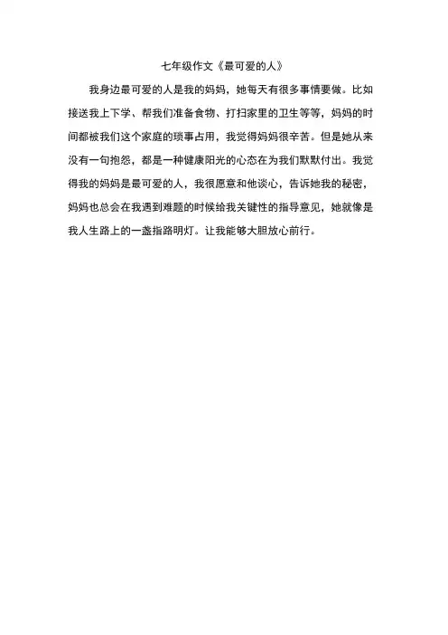 七年级作文《最可爱的人》