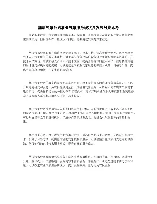 基层气象台站农业气象服务现状及发展对策思考