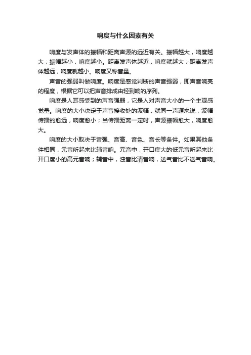 响度与什么因素有关