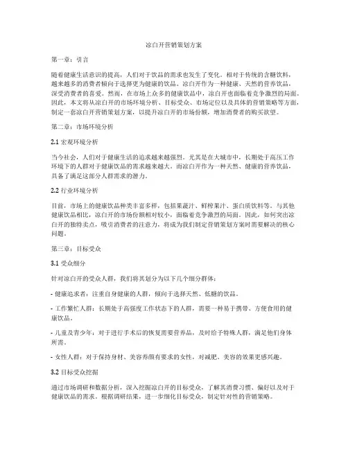 凉白开营销策划方案