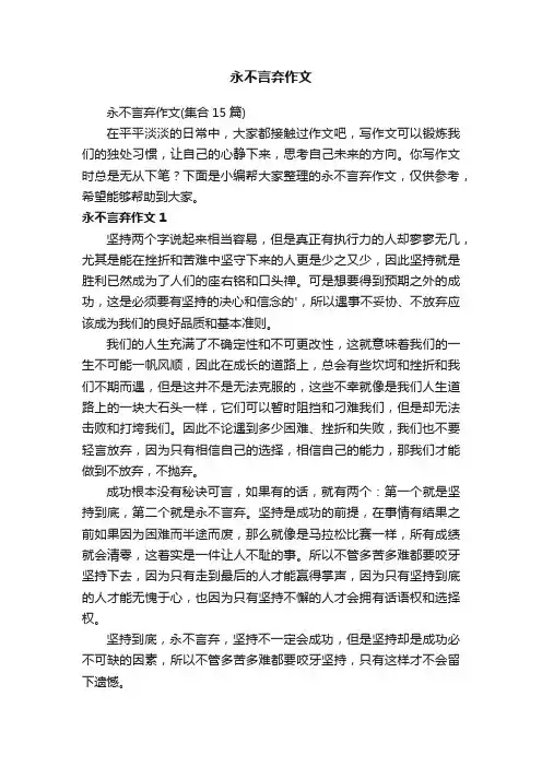 永不言弃作文