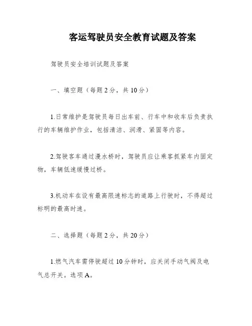 客运驾驶员安全教育试题及答案