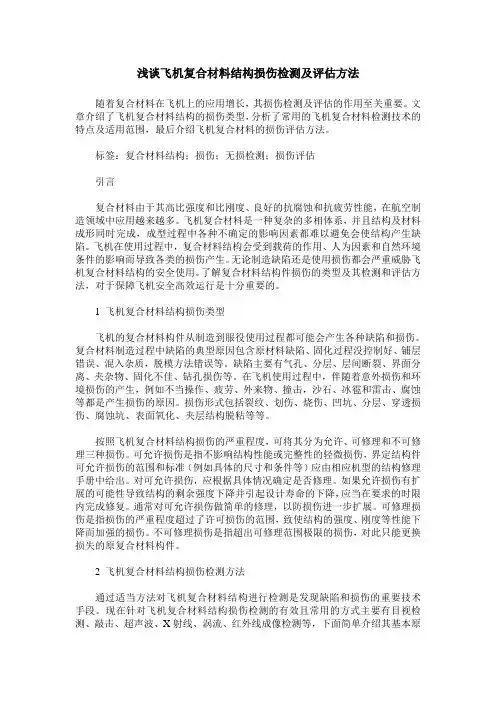 浅谈飞机复合材料结构损伤检测及评估方法