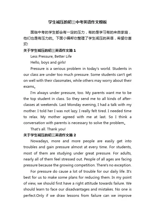 学生减压的初三中考英语作文模板