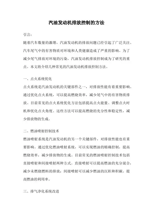 汽油发动机排放控制的方法