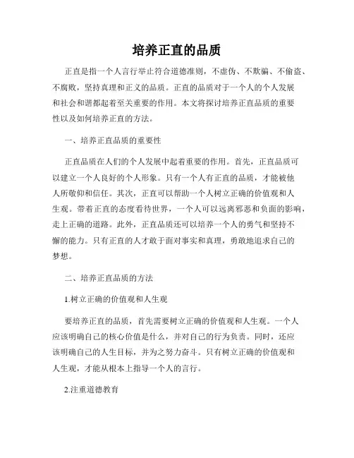 培养正直的品质