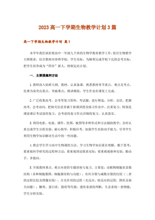 2023高一下学期生物教学计划3篇