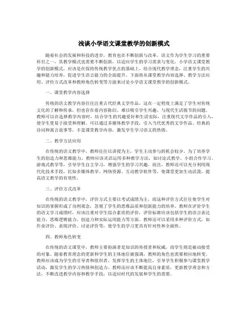 浅谈小学语文课堂教学的创新模式
