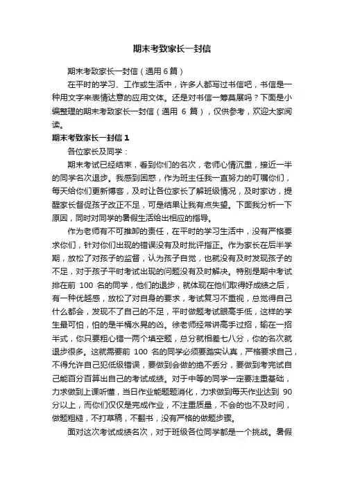 期末考致家长一封信（通用6篇）