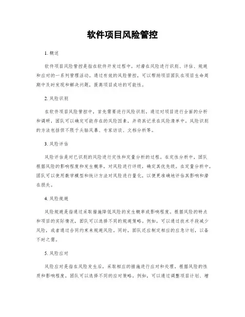软件项目风险管控