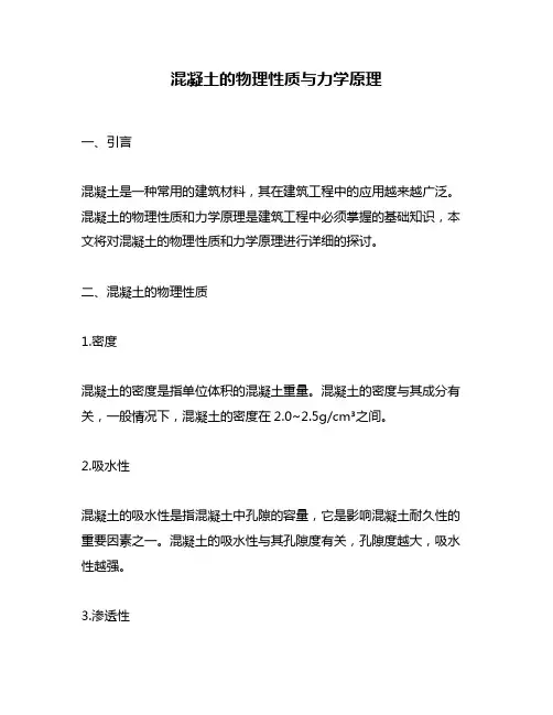 混凝土的物理性质与力学原理