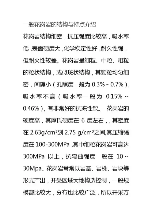一般花岗岩的结构与特点介绍