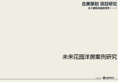 房地产专项研究未来花园洋房案例研究附实例