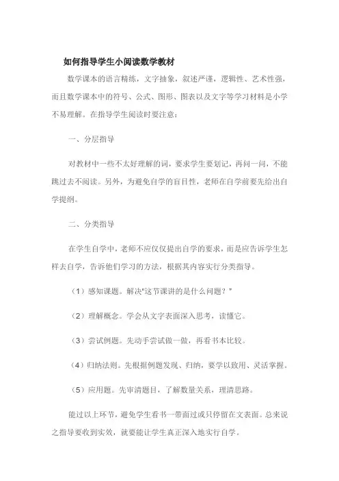 如何指导学生小阅读数学教材