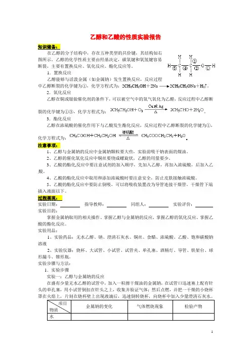 高中化学 第三章第3节乙醇和乙酸的性质实验报告特色训练 新人教版必修2 